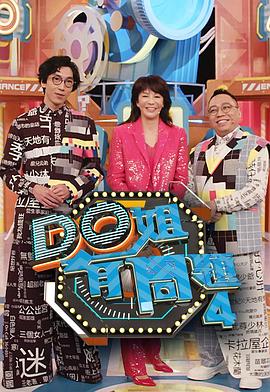 吃瓜天堂91《Do姐有问题4》免费在线观看