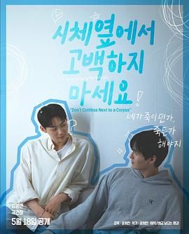 吃瓜天堂91《不要在尸体旁表白》免费在线观看