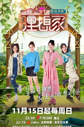 吃瓜正能量《理想家》免费在线观看