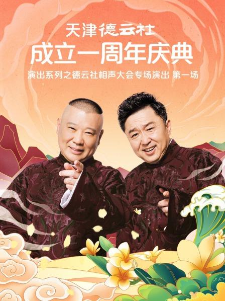 吃瓜正能量《天津德云社成立一周年庆典演出系列之德云社相声大会专场演出》免费在线观看