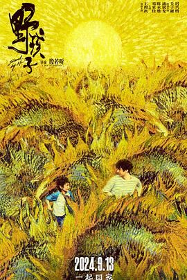吃瓜正能量《野孩子》免费在线观看