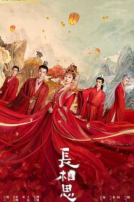 吃瓜天堂91《长相思 第一季》免费在线观看