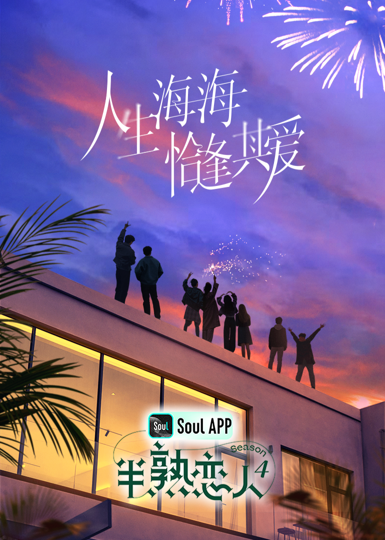 吃瓜天堂91《半熟恋人 第四季》免费在线观看