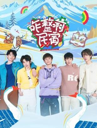 吃瓜正能量《咋整啊民宿》免费在线观看