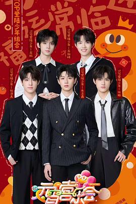 吃瓜正能量《2025湖南卫视芒果TV元宵喜乐会》免费在线观看