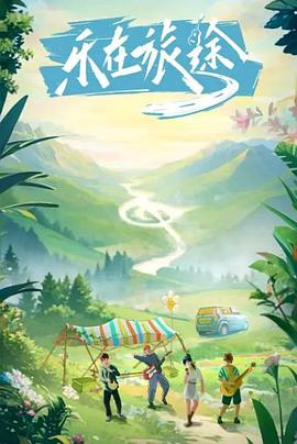 吃瓜正能量《乐在旅途》免费在线观看