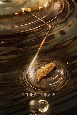 吃瓜平台《声生不息·宝岛季》免费在线观看