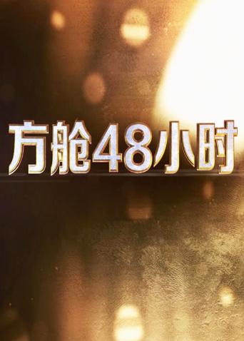 吃瓜天堂91《方舱48小时》免费在线观看