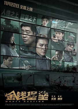 吃瓜天堂91《金钱堡垒》免费在线观看