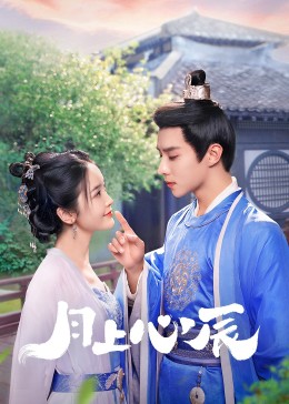 吃瓜天堂91《月上心辰》免费在线观看