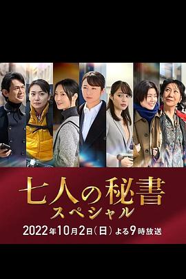 吃瓜平台《七个秘书 特别篇 七人の秘書スペシャル》免费在线观看