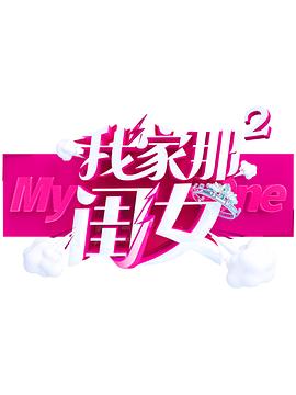 吃瓜天堂91《我家那闺女 第二季》免费在线观看