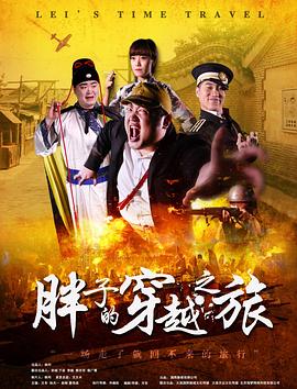 吃瓜正能量《胖子的穿越之旅》免费在线观看