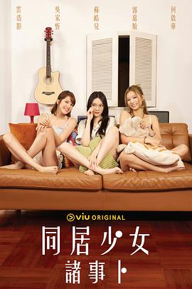 吃瓜天堂91《同居少女诸事卜》免费在线观看