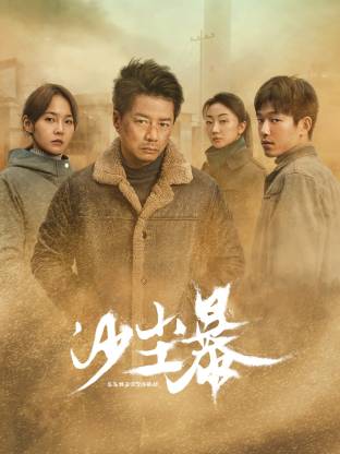 吃瓜天堂91《沙尘暴》免费在线观看