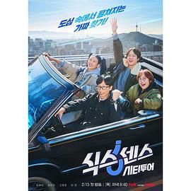 吃瓜平台《第六感 城市观光》免费在线观看