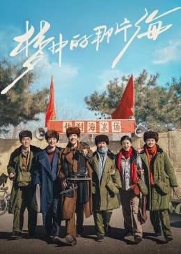 吃瓜平台《梦中的那片海》免费在线观看