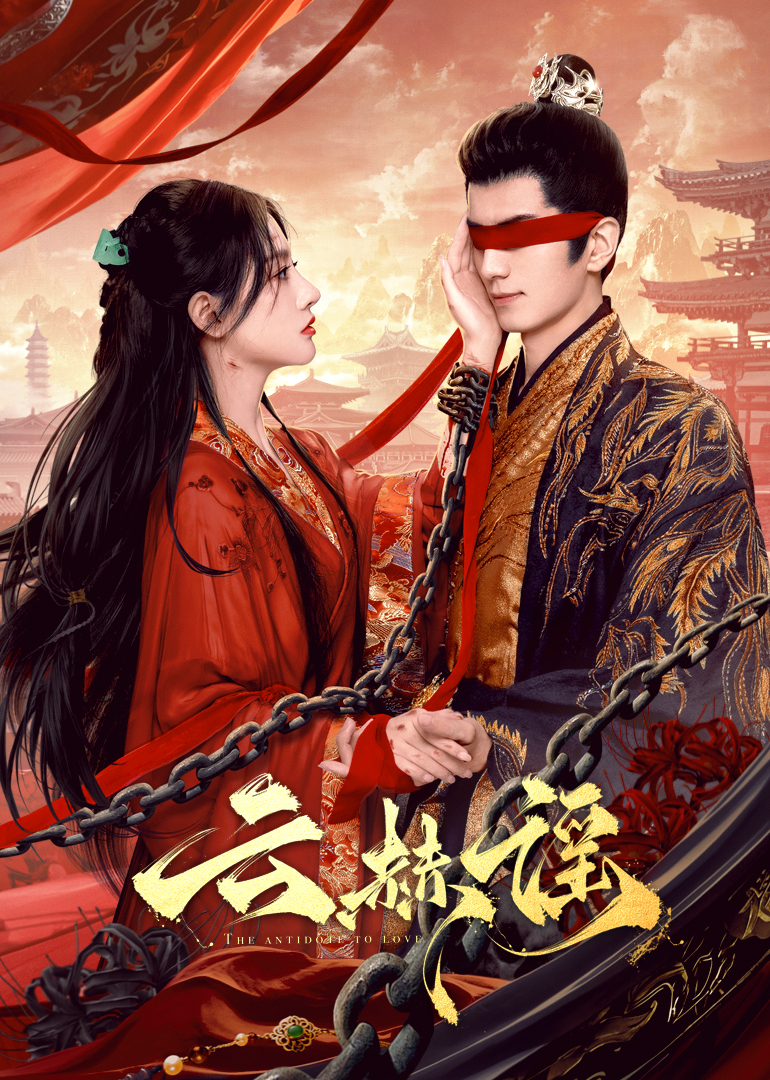 吃瓜正能量《云赫谣》免费在线观看