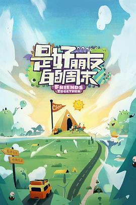 吃瓜天堂91《是好朋友的周末》免费在线观看