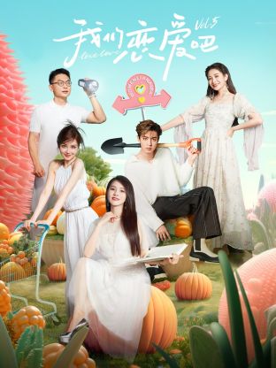 吃瓜平台《我们恋爱吧 第五季》免费在线观看