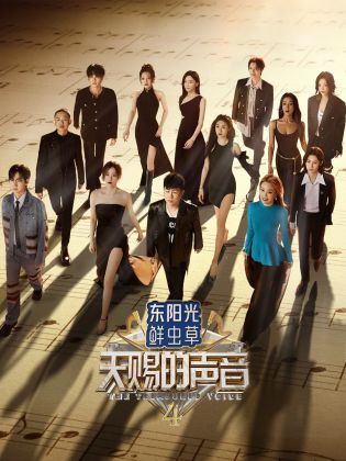 吃瓜平台《天赐的声音 第四季》免费在线观看