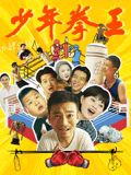 吃瓜正能量《少年拳王》免费在线观看