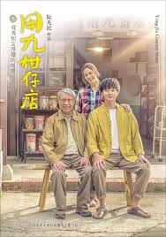 吃瓜正能量《用九柑仔店》免费在线观看