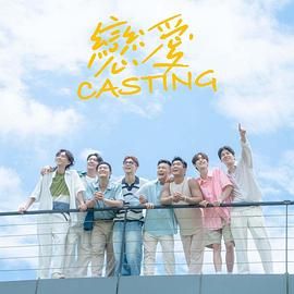 吃瓜天堂91《恋爱 Casting》免费在线观看