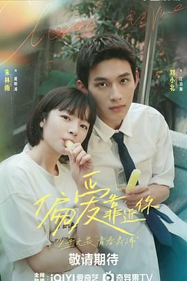 吃瓜平台《偏爱靠近你》免费在线观看