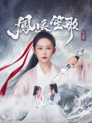 吃瓜平台《凤鸣笙歌》免费在线观看