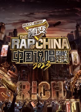 吃瓜正能量《中国说唱巅峰对决2023》免费在线观看