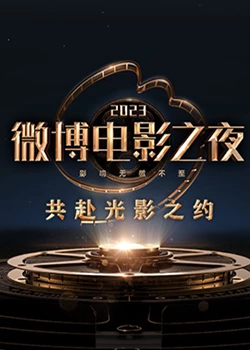 吃瓜正能量《2023微博电影之夜》免费在线观看