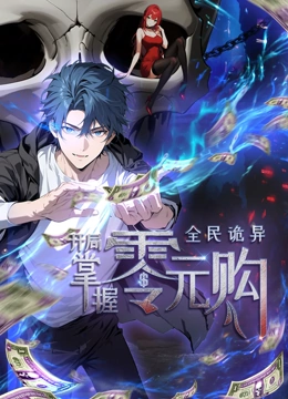 吃瓜天堂91《全民诡异：开局掌握零元购·动态漫画》免费在线观看