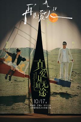 吃瓜天堂91《再见爱人第四季》免费在线观看