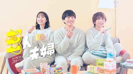 吃瓜平台《三人夫妻 三人夫婦》免费在线观看