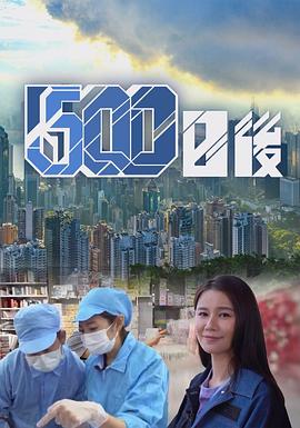 吃瓜正能量《500日后》免费在线观看