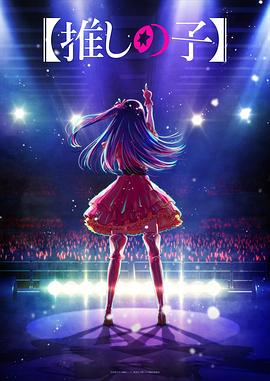 吃瓜正能量《【我推的孩子】 【推しの子】》免费在线观看