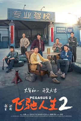 吃瓜平台《飞驰人生2》免费在线观看