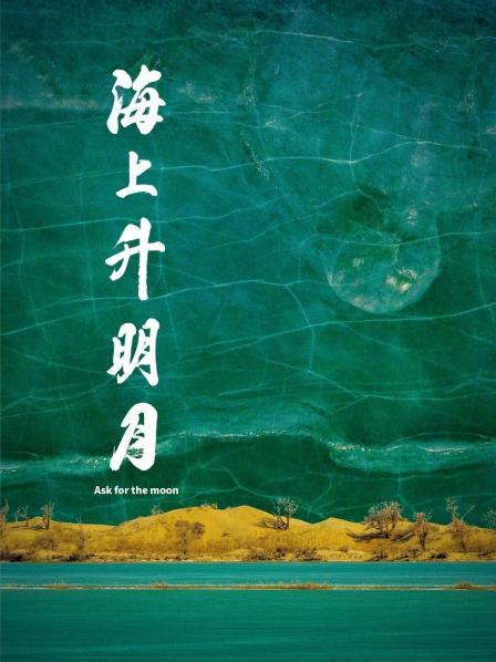 吃瓜天堂91《海上升明月》免费在线观看