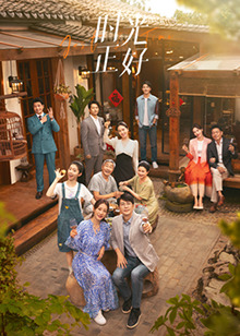 吃瓜正能量《时光正好》免费在线观看