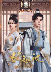 吃瓜正能量《春来定风波》免费在线观看