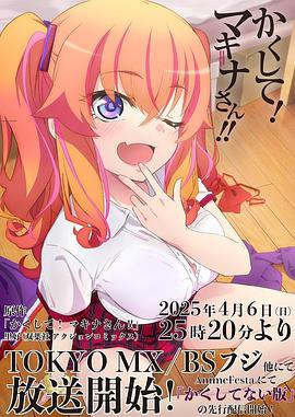 吃瓜正能量《快藏起来！玛琪娜同学!!》免费在线观看