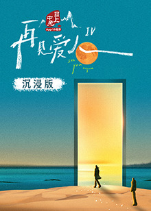 吃瓜天堂91《再见爱人 第四季》免费在线观看