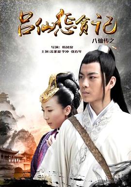 吃瓜正能量《八仙传之吕仙惩贪记》免费在线观看