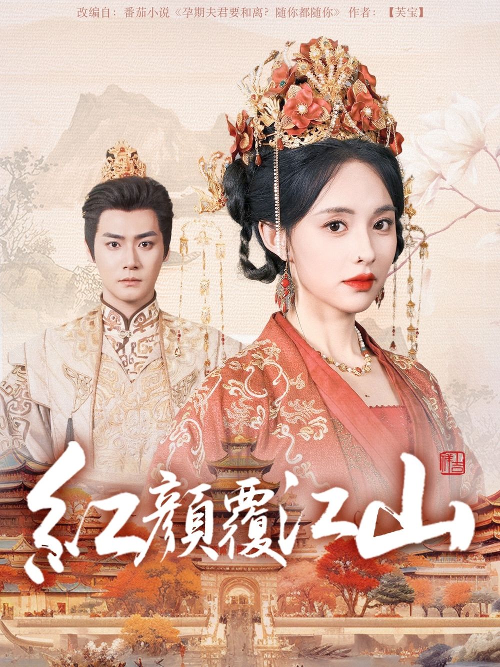 吃瓜平台《红颜覆江山》免费在线观看