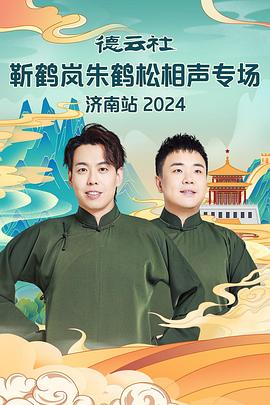 吃瓜天堂91《德云社靳鹤岚朱鹤松相声专场南京站》免费在线观看