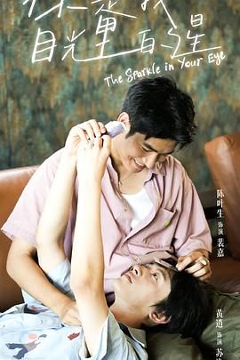 吃瓜正能量《你是我目光里的星》免费在线观看