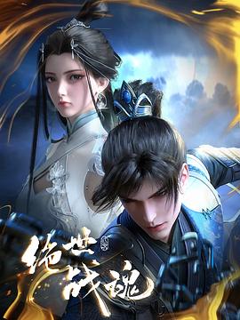 吃瓜天堂91《绝世战魂》免费在线观看