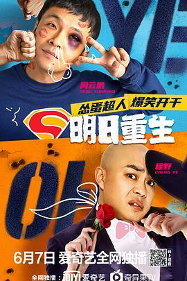 吃瓜正能量《明日重生》免费在线观看