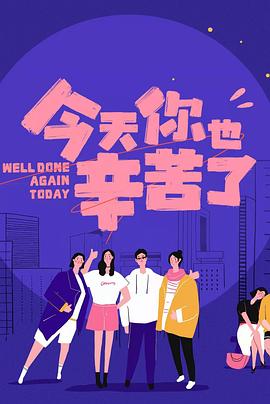 吃瓜天堂91《今天你也辛苦了》免费在线观看